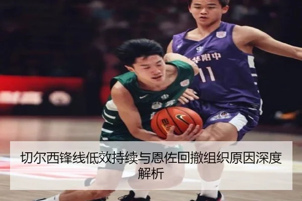 切尔西锋线低效持续与恩佐回撤组织原因深度解析